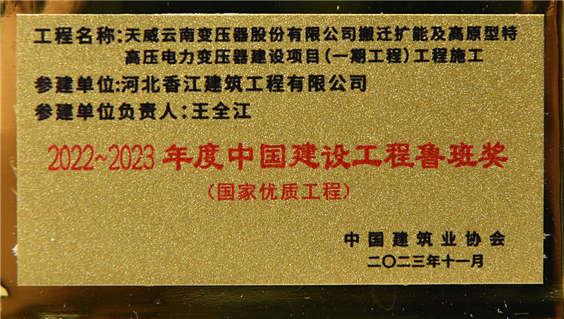 熱烈祝賀我公司參與建設項目獲得2022~2023年度中國建設工程魯班獎